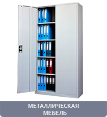 Металлическая мебель