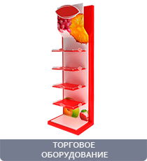 Торговое оборудование